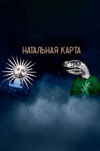 Натальная карта (2025) Натальная карта (2025)