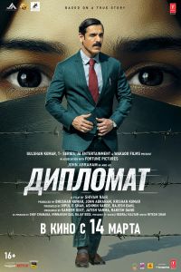 Дипломат (2025) Дипломат (2025)