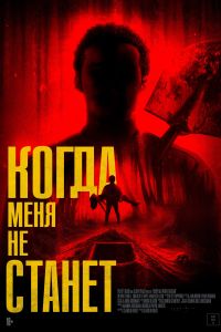 Когда меня не станет (2025) Когда меня не станет (2025)