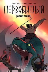 Первобытный (1-2 Сезон) Первобытный (1-2 Сезон)