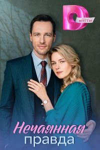 Нечаянная правда (2025) Нечаянная правда (2025)