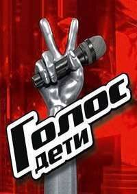 Голос. Дети. Россия (1-12 Сезон) Голос. Дети. Россия (1-12 Сезон)