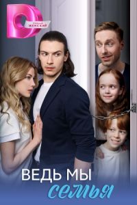 Ведь мы семья (2025) Ведь мы семья (2025)