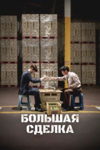Большая сделка (2025) Большая сделка (2025)