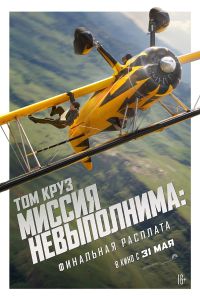 Миссия невыполнима 8: Финальная расплата (2025) Миссия невыполнима 8: Финальная расплата (2025)