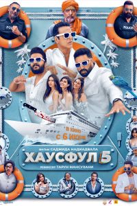 Хаусфул 5 (2025) Хаусфул 5 (2025)