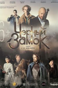 Черный замок (2024) Черный замок (2024)