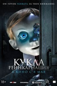 Кукла. Реинкарнация (2025) Кукла. Реинкарнация (2025)