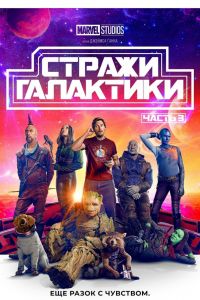 Стражи Галактики 3 (2023) Стражи Галактики 3 (2023)