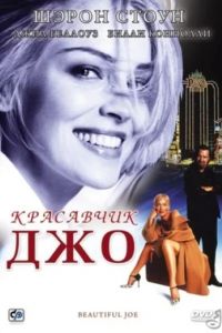 Красавчик Джо (2000) Красавчик Джо (2000)