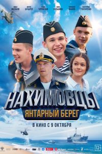 Нахимовцы . Янтарный берег (2025) Нахимовцы . Янтарный берег (2025)