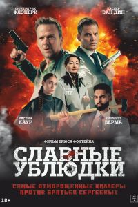 Славные ублюдки (2024) Славные ублюдки (2024)
