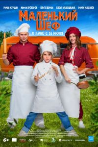 Маленький шеф (2025) Маленький шеф (2025)