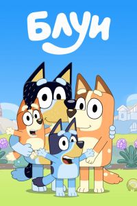 Блуи (1-3 Сезон) Блуи (1-3 Сезон)