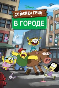 Семейка Грин в городе (1-2 Сезон) Семейка Грин в городе (1-2 Сезон)