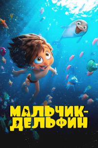 Мальчик-дельфин (2023) Мальчик-дельфин (2023)