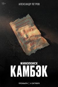 Камбэк (2025) Камбэк (2025)
