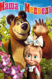 Маша и медведь (1-7 Сезон) Маша и медведь (1-7 Сезон)