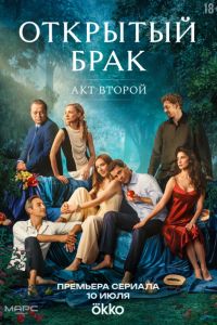 Открытый брак (1-2 Сезон) Открытый брак (1-2 Сезон)