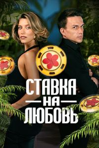 Ставка на любовь (2025) Ставка на любовь (2025)