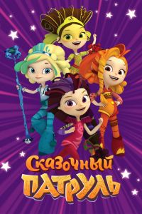 Сказочный патруль (1-4 Сезон) Сказочный патруль (1-4 Сезон)
