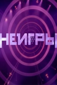 Неигры (1-3 Сезон) Неигры (1-3 Сезон)