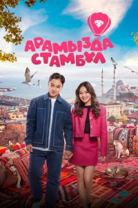 Арамызда Стамбұл (2025) Арамызда Стамбұл (2025)