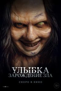 Улыбка. Зарождение зла (2024) Улыбка. Зарождение зла (2024)