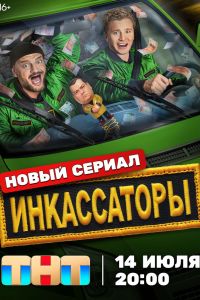 Инкассаторы (2025) Инкассаторы (2025)