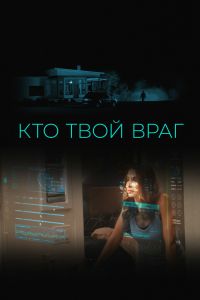 Кто твой враг (2022) Кто твой враг (2022)