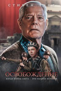 Освобождение (2023) Освобождение (2023)