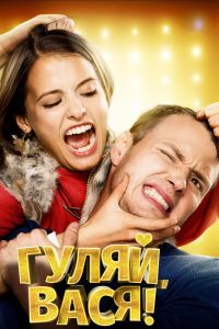 Гуляй, Вася! (2016) Гуляй, Вася! (2016)