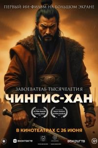 Чингис-Хан (2025) Чингис-Хан (2025)