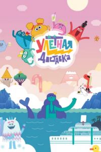 Улётная доставка! (1-3 Сезон) Улётная доставка! (1-3 Сезон)