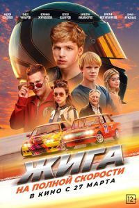 Жига. На полной скорости (2025) Жига. На полной скорости (2025)