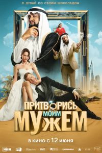 Притворись моим мужем (2025) Притворись моим мужем (2025)