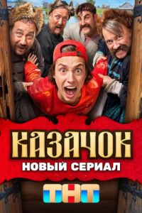 Казачок (1-2 Сезон) Казачок (1-2 Сезон)
