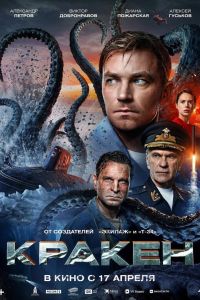 Кракен (2025) Кракен (2025)