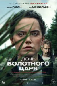 Дочь болотного царя (2023) Дочь болотного царя (2023)