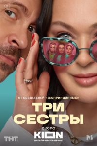 Три сестры (2025) Три сестры (2025)