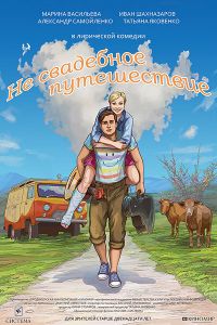 Не свадебное путешествие (2015) Не свадебное путешествие (2015)
