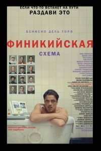 Финикийская схема (2025) Финикийская схема (2025)