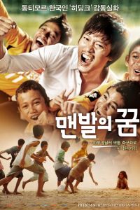 Босоногая мечта (2010) Босоногая мечта (2010)