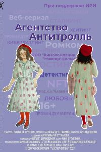 Агентство «Антитролль» (2022) Агентство «Антитролль» (2022)