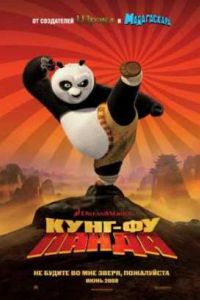 Кунг-фу Панда (2008) Кунг-фу Панда (2008)