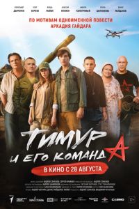 Тимур и его команда (2025) Тимур и его команда (2025)