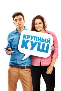 Крупный куш (2016) Крупный куш (2016)