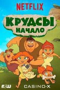 Семейка Крудс. Начало (1-4 Сезон) Семейка Крудс. Начало (1-4 Сезон)