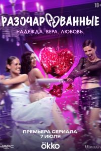 Разочарованные (2025) Разочарованные (2025)