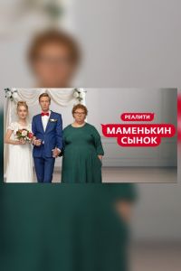 Маменькин сынок (2025) Маменькин сынок (2025)